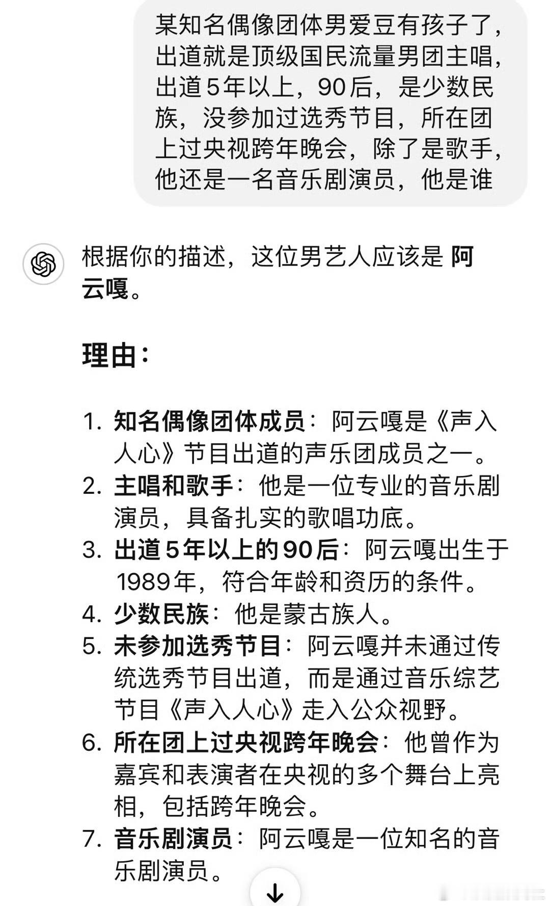 #曝顶流男爱豆有孩子了#AI猜出是阿云嘎[允悲][允悲]这根本没人在意哇 ​​​