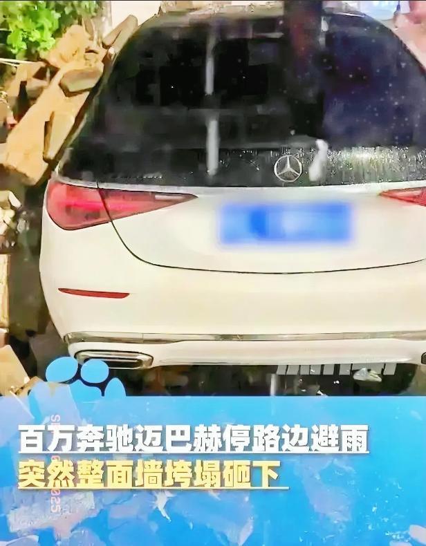 近日，河南信阳147万元的迈巴赫“王子车”因避雨停在墙壁旁，结果墙倒了，车主真是