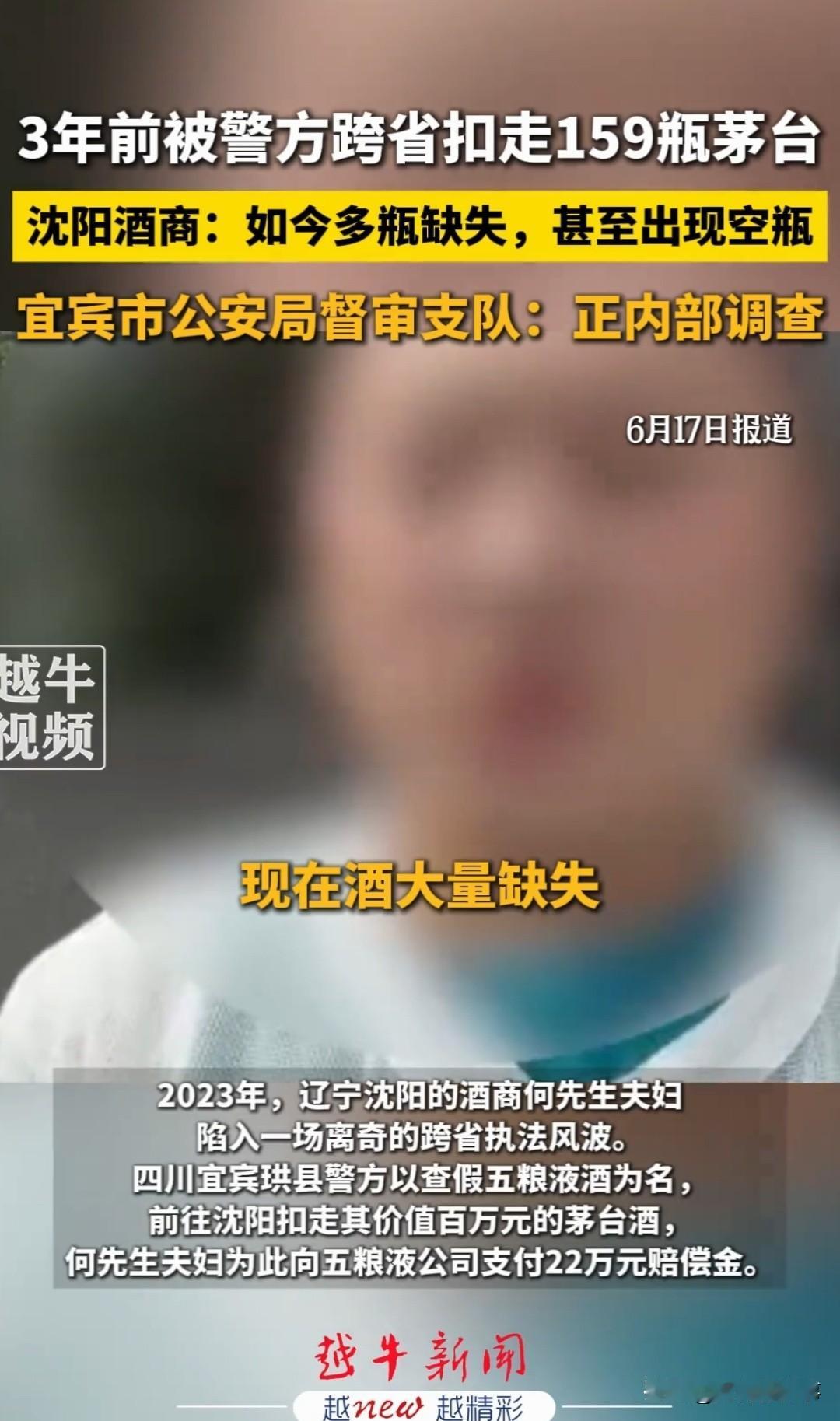 以权谋私？查假五粮液却扣走159瓶茅台，3年后查验后，多瓶成了空瓶或半瓶，总价值