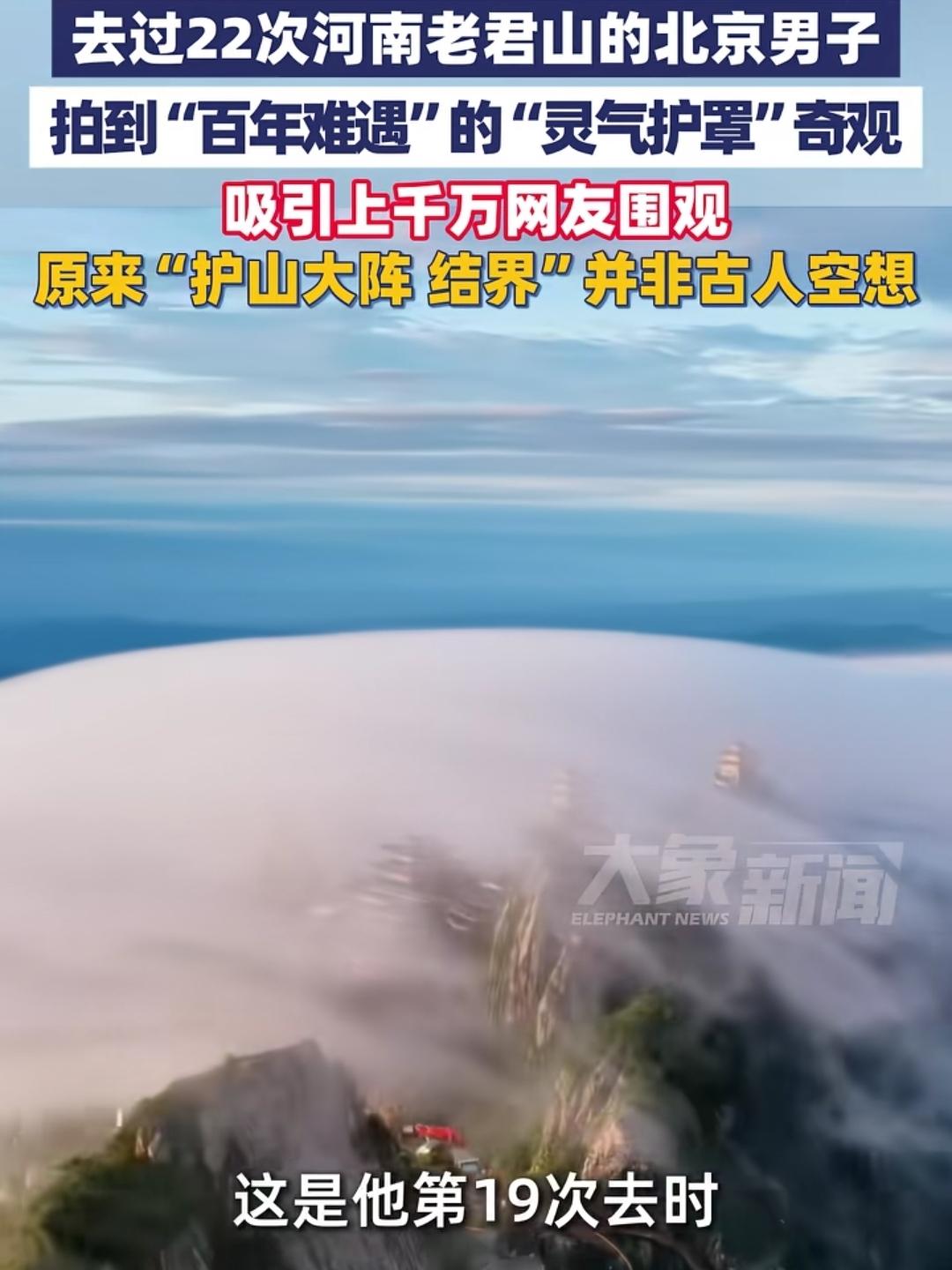 这下好了，
不止河南知道了，全网都知道了，
一北京男子在老君山拍到“百年难遇”的