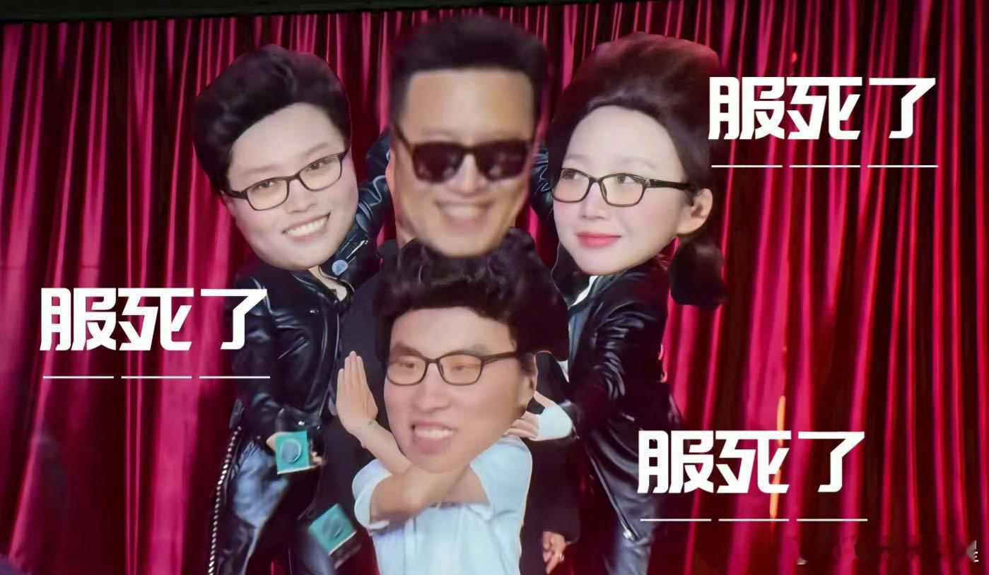 徐志胜李嘉琦李雪琴锁定汪峰演唱会汪峰被三人组演唱会级模仿服死啦650这仨人怕是被
