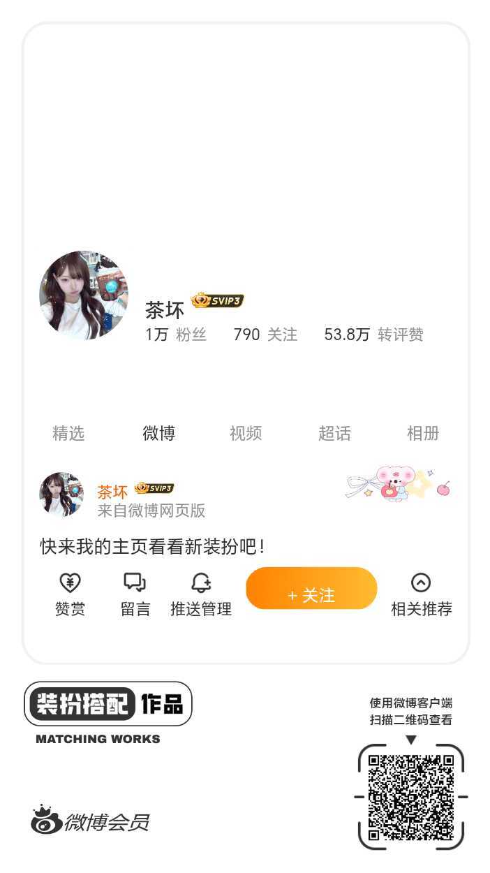 我正在参与微博会员装扮大赛，快来为我投票吧！网页链接