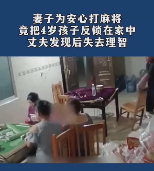 广西，妻子为安心打麻将，把4岁的孩子反锁在家，丈夫回家见孩子哭得不成人样，眼泪哗