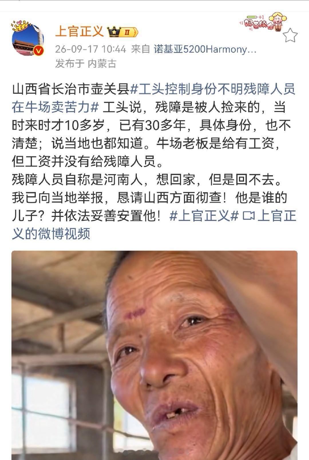 上官正义：山西省长治市壶关县，工头控制身份不明残障人员在牛场卖苦力，残障人员却没