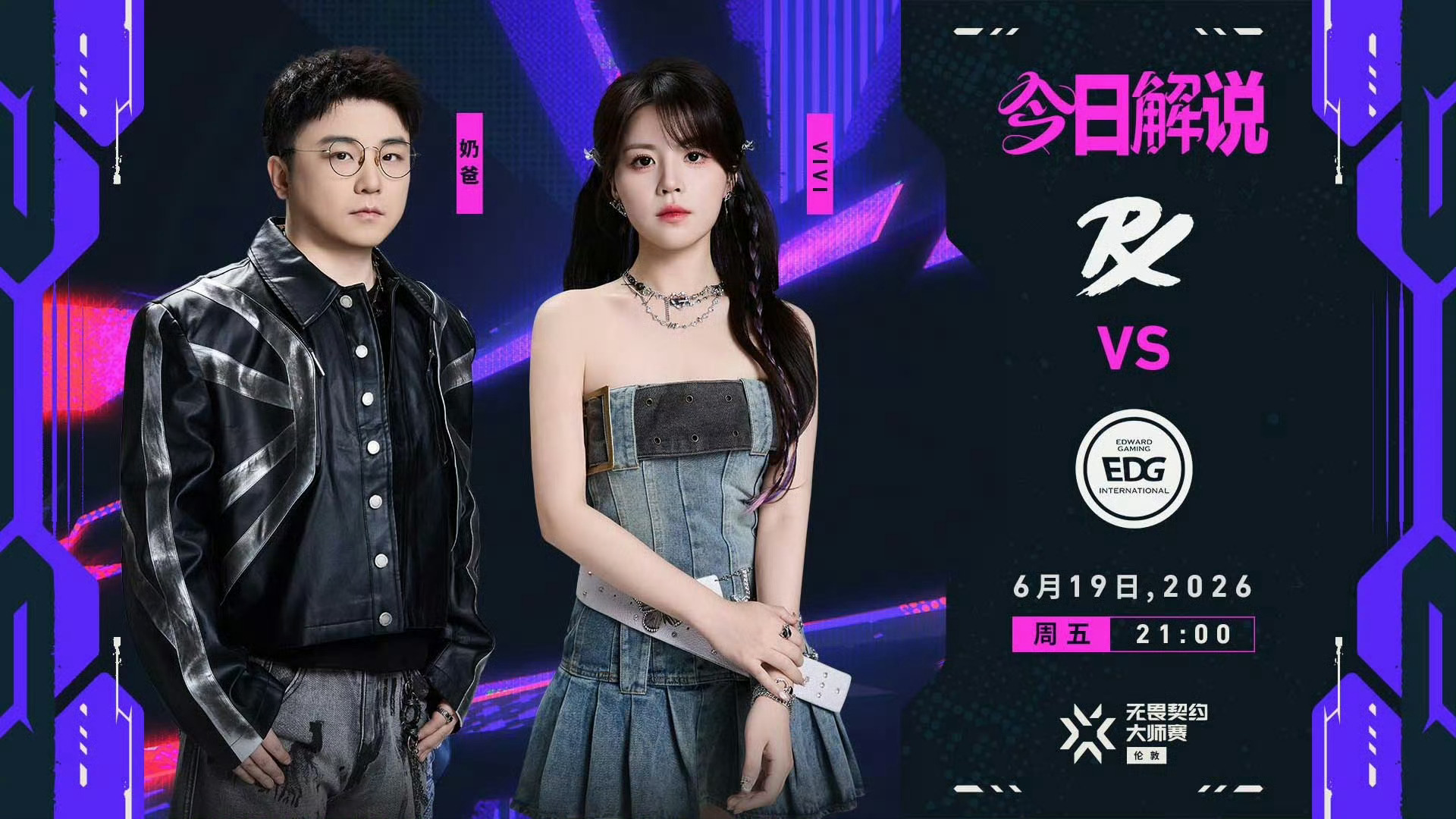 无畏契约伦敦大师赛 胜者组决赛：6月19日21:00 EDG对阵PRX  EDG