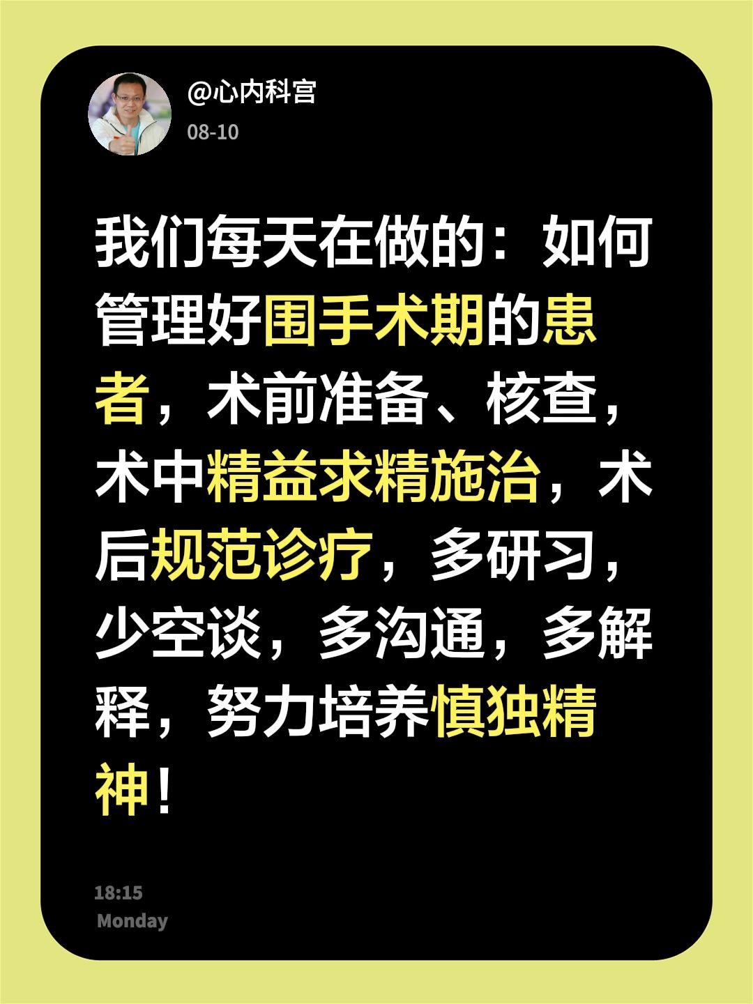 我们每天在做的：如何管理好围手术期的患者，术前准备、核查，术中精益求精...
