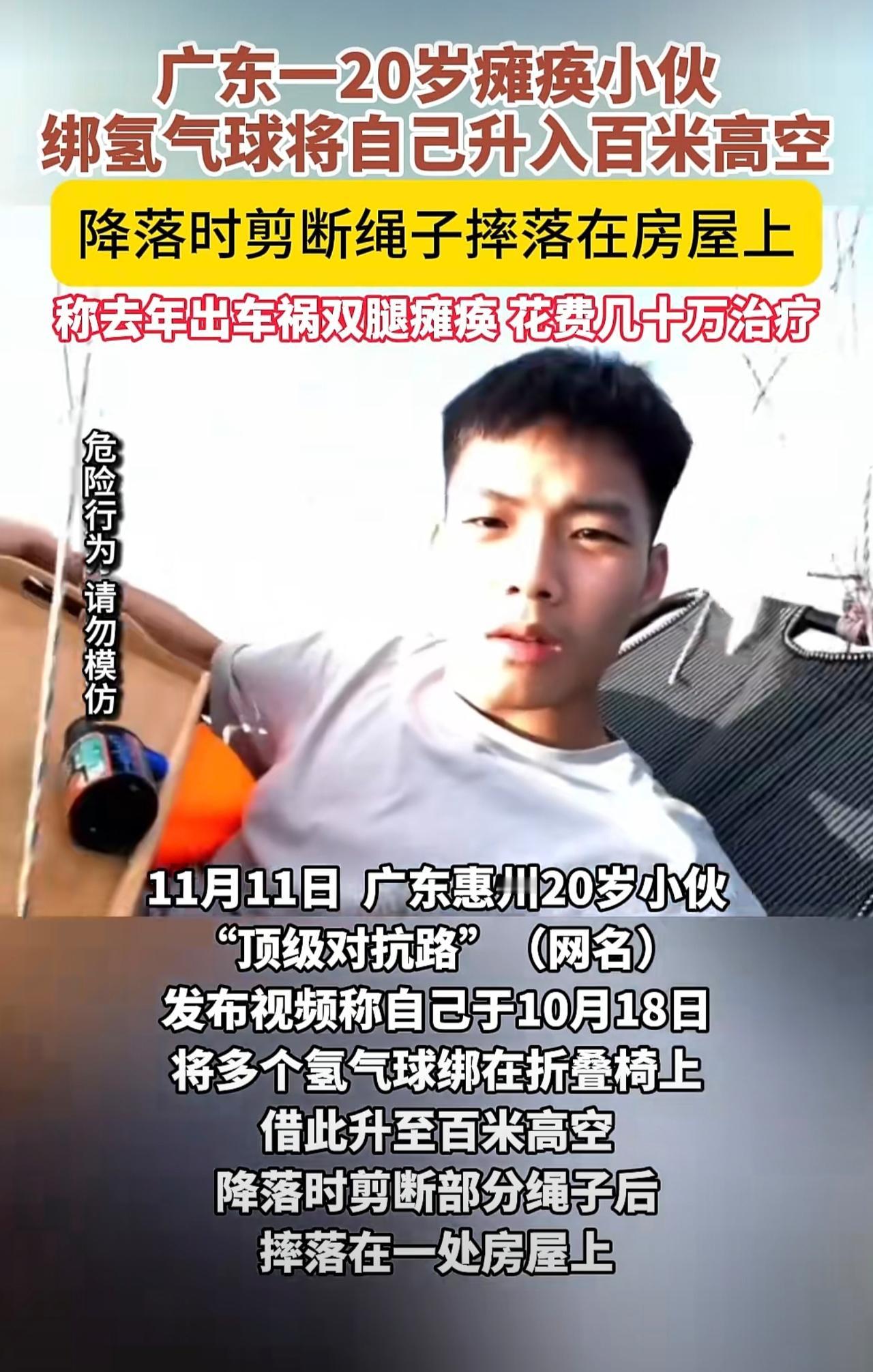 广东一20岁瘫痪小伙绑氢气球将自己升入百米高空。（潮新闻）