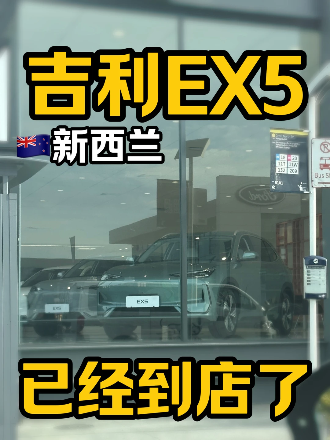 🇳🇿新西兰｜看到全新吉利EX5了🚗