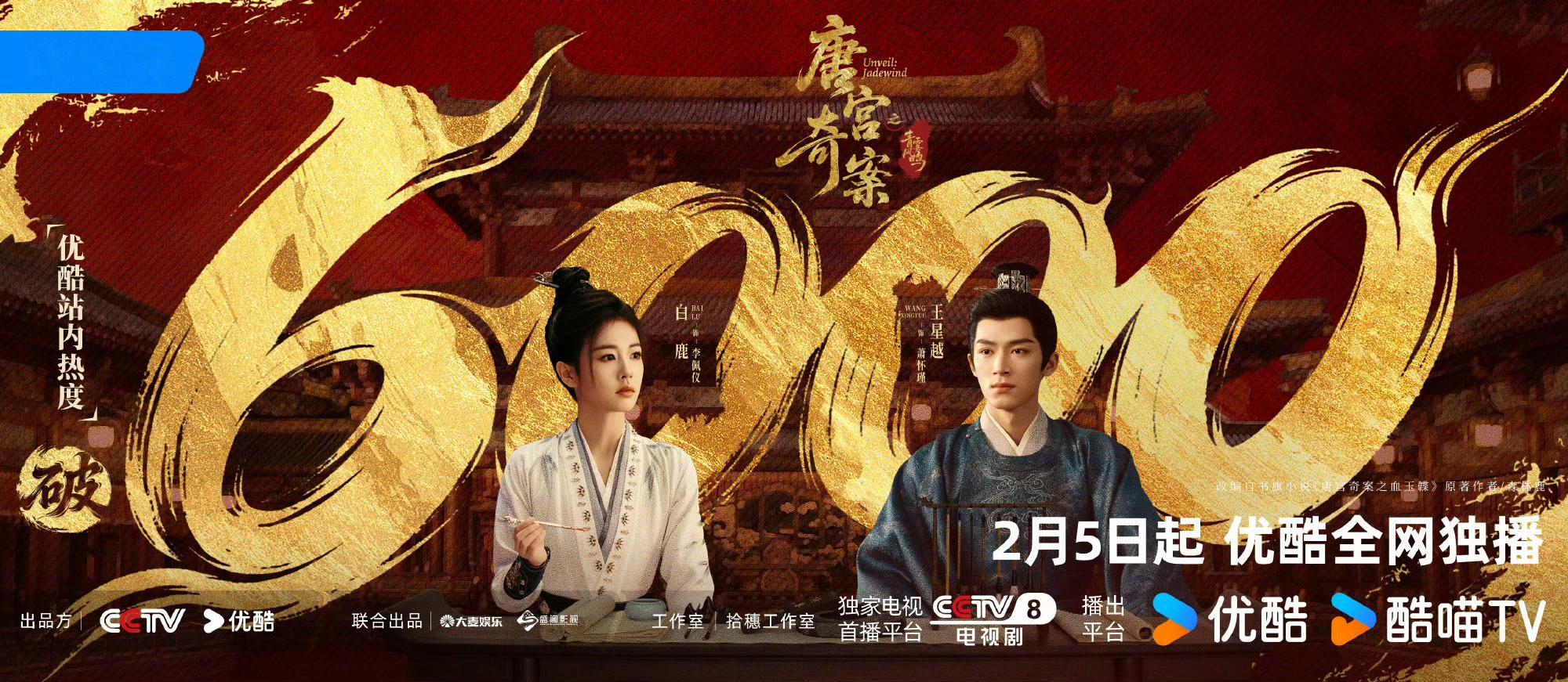 白鹿，王星越《唐宫奇案》明日开播，今晚优酷热度已经破6000啦