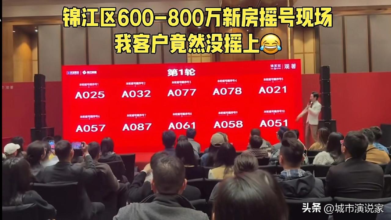 这么疯狂！锦江区600-800万大平层还是买不到，因为要摇号。为什么呢？

有人