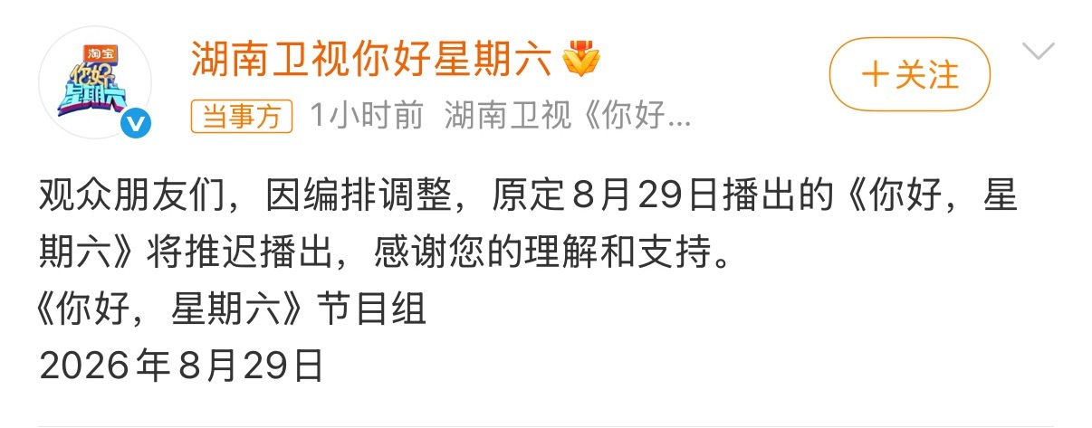 你好星期六8月29日推迟播出你好星期六原定8月29日的你好星期六官宣推迟播出🥺