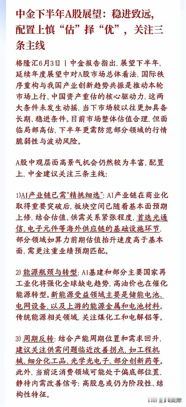 下半年A股怎么走？中金这话算是说到了点子上——别指望普涨狂欢了，但真不用慌。
 