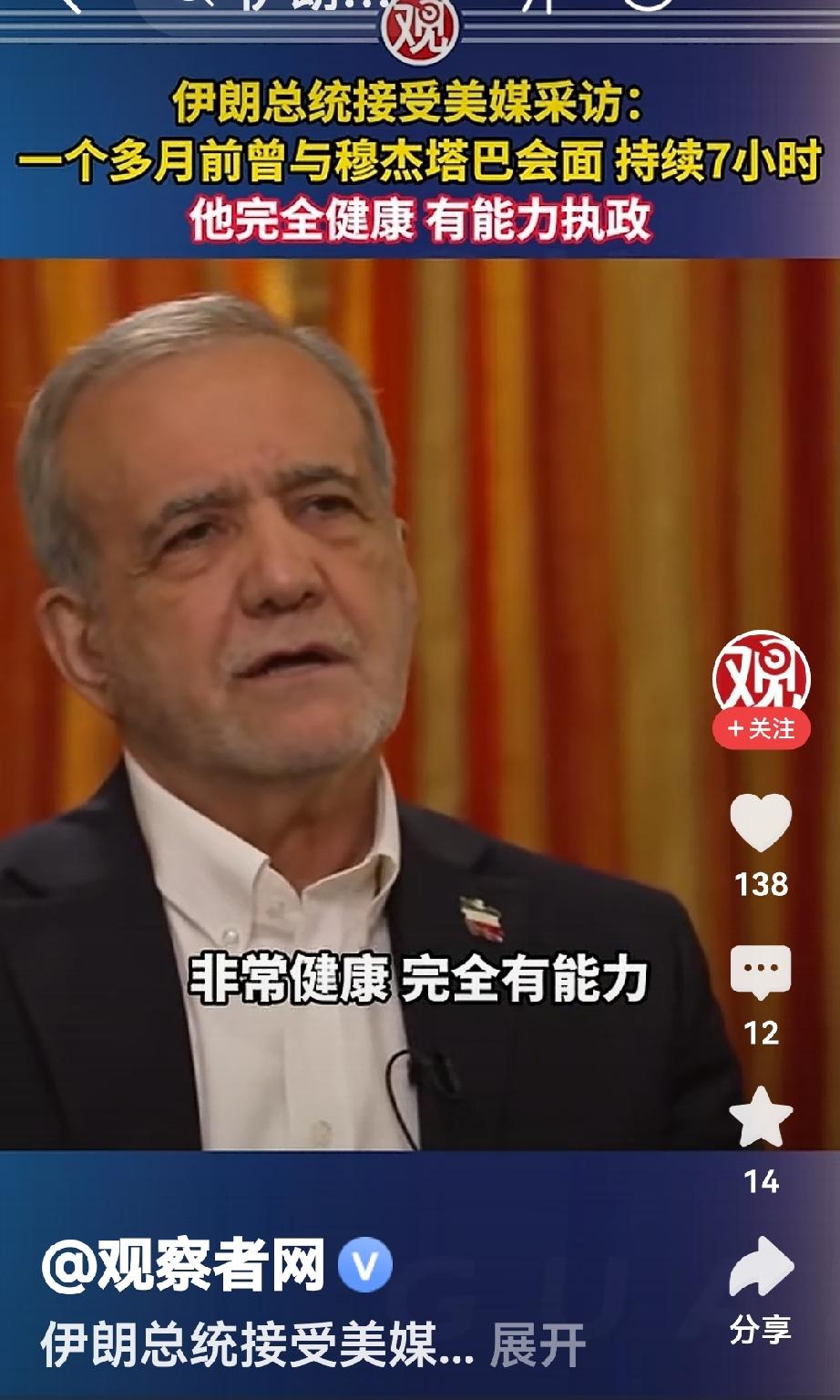 伊最高领袖穆吉塔巴是个谜，为了揭开谜底，美记者对伊朗总统佩泽希齐扬进行了采访。