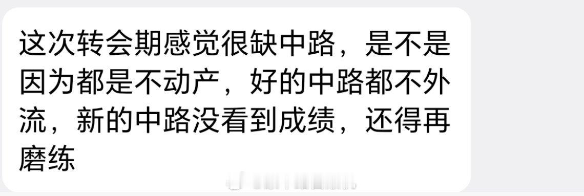 这次转会期感觉很缺中路，是不是因为都是不动产，好的中路都不外流，新的中路没看到成