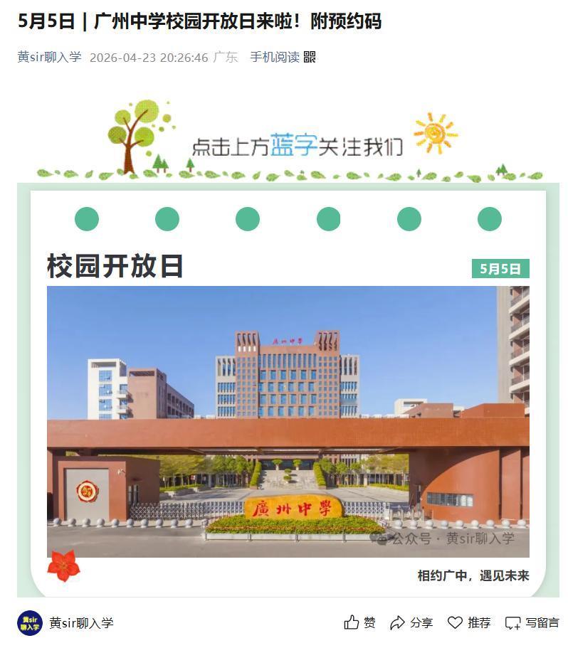 5月5日 9:00-12:00，广州中学2026年校园开放日来了，天河区的家长有