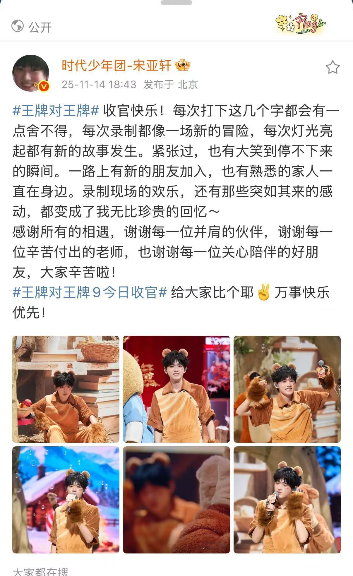 宋亚轩王牌9收官发长文，万事快乐优先！