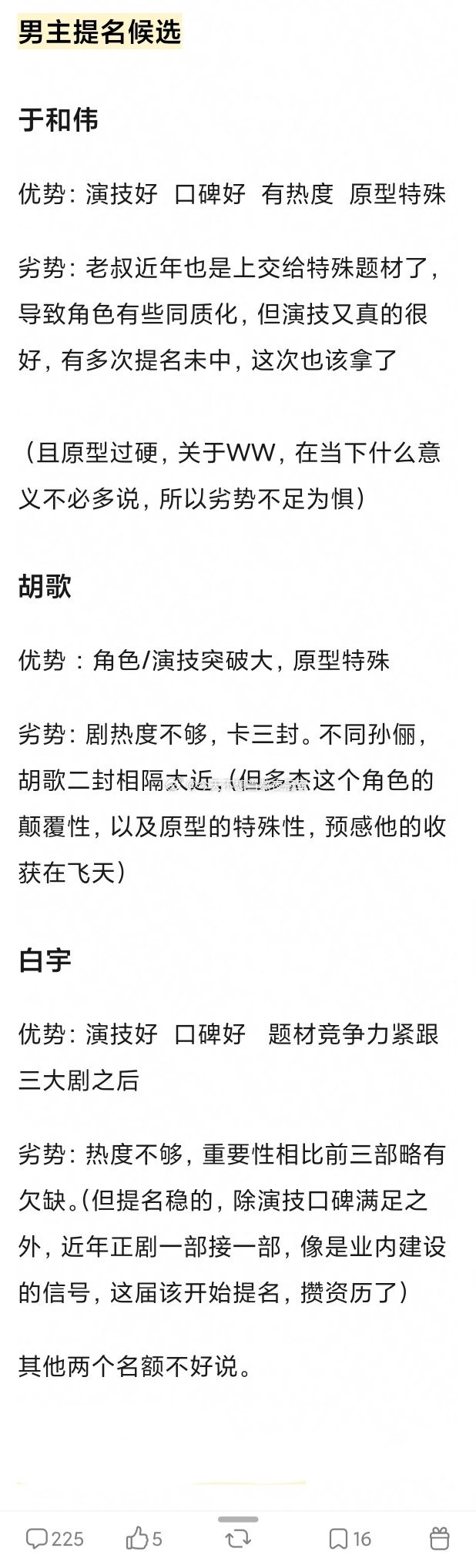 tg. 网友锐评，本届白玉兰视帝/视后种子选手的优劣势，感觉说的在理嘛最佳男主候