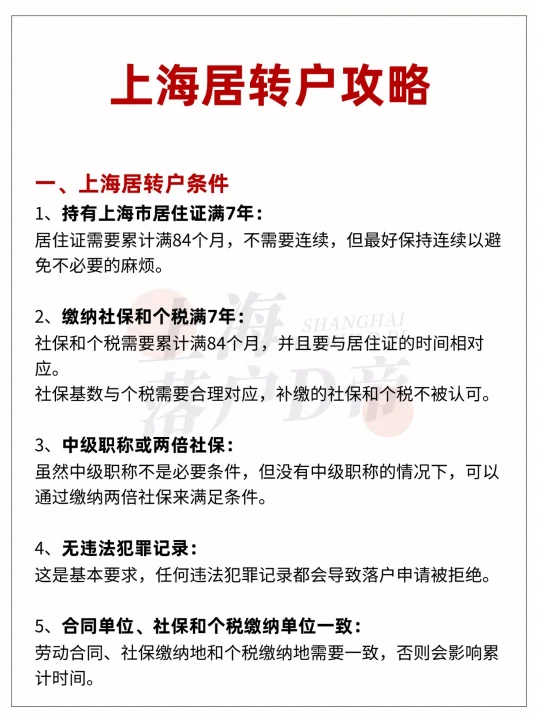上海居转户攻略！