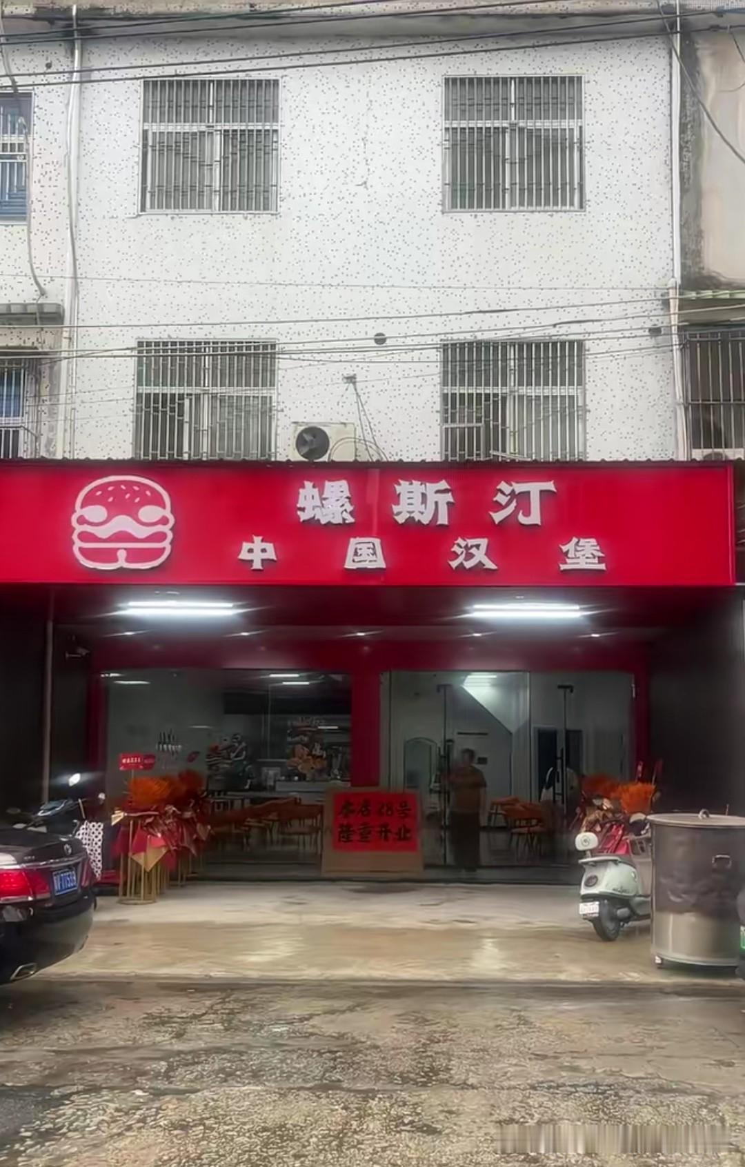 只要眼神稍微不好，这家汉堡店很容易被看成塔斯汀，话说门店老板看到这名称自己不会笑