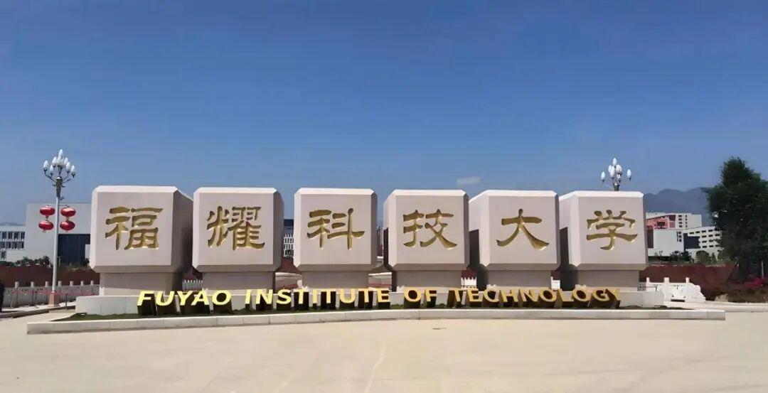 马上又到了大学录取季了，去年刚成立半年的福耀科技大学录取分数线秒杀985，据说今