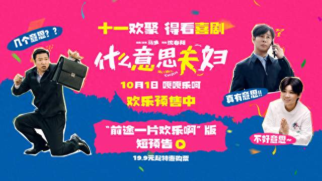 电影《什么意思夫妇》预售正式开启！小沈阳沈春阳陪你欢乐过十一