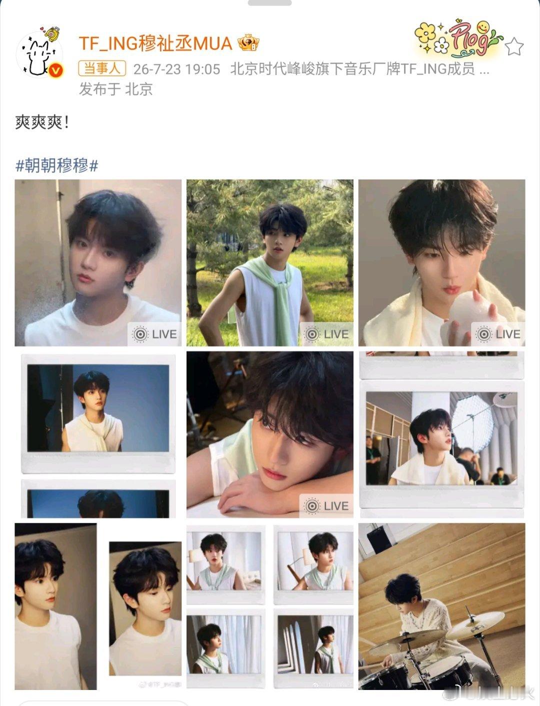 穆祉丞 爽爽爽 穆祉丞一句“爽爽爽！”一语双关登上热搜，既是他作为六神代言人的广