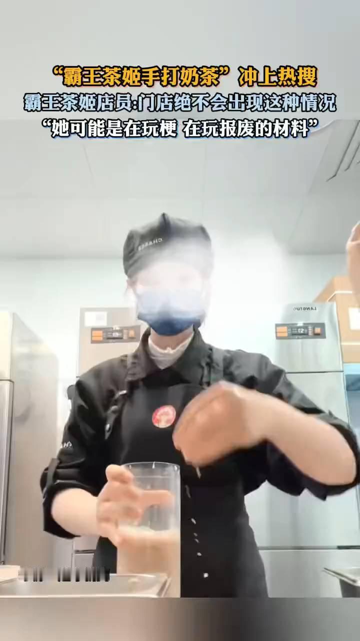 "霸王茶姬手打奶茶"冲上热搜。霸王茶姬店员：门店绝不会出现这种情况，她可能是在玩
