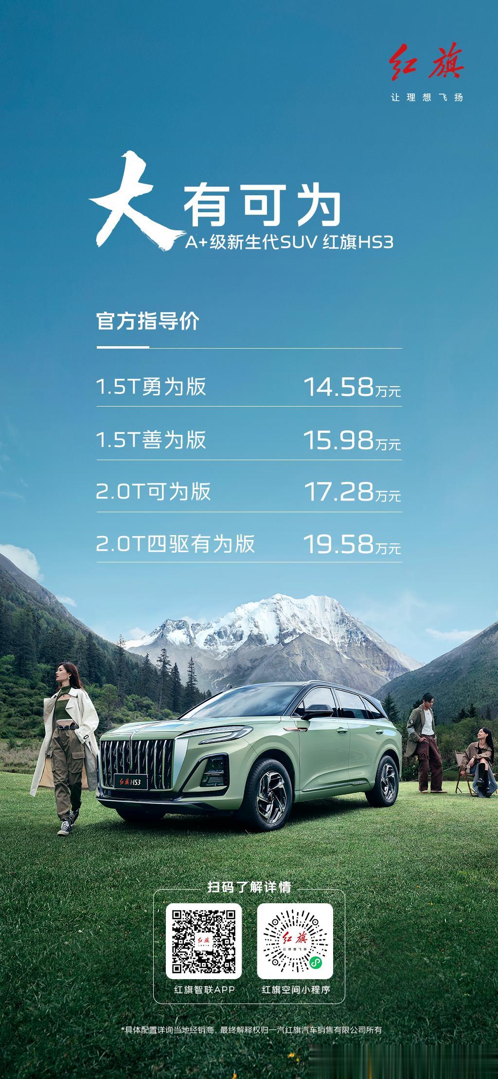 红旗HS3在7月17日上市了，作为一款A+级新生代SUV，红旗HS3的精髓在于年