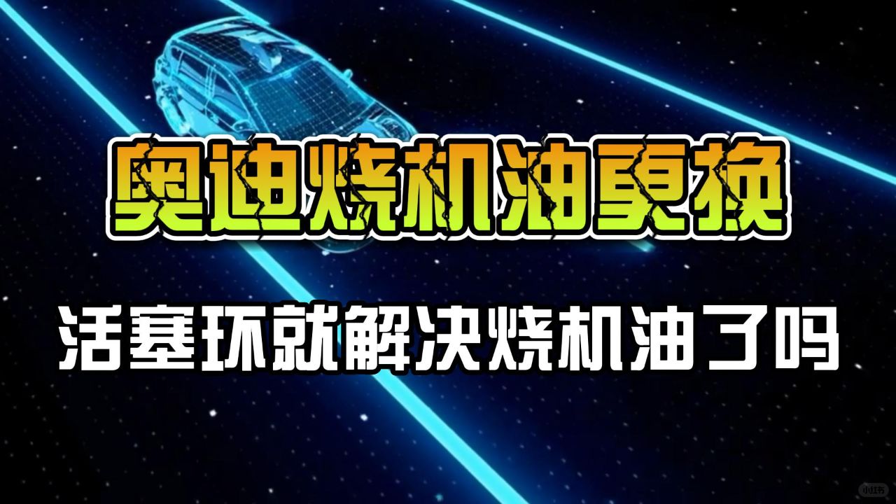 奥迪A4L烧机油问题解决之道