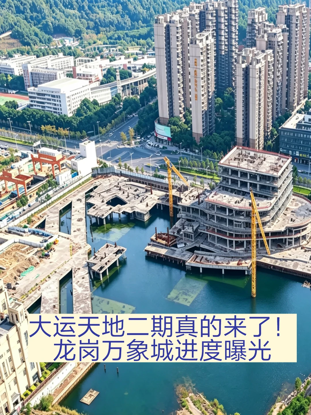 大运天地二期真的来了！龙岗万象城进度曝光