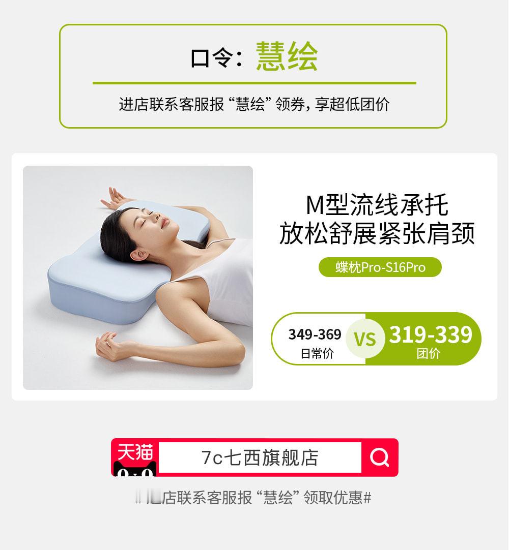 7c的枕头我睡了4年多了，也安利了快4年~总有人回来说跟着买了确实舒服，更让我开
