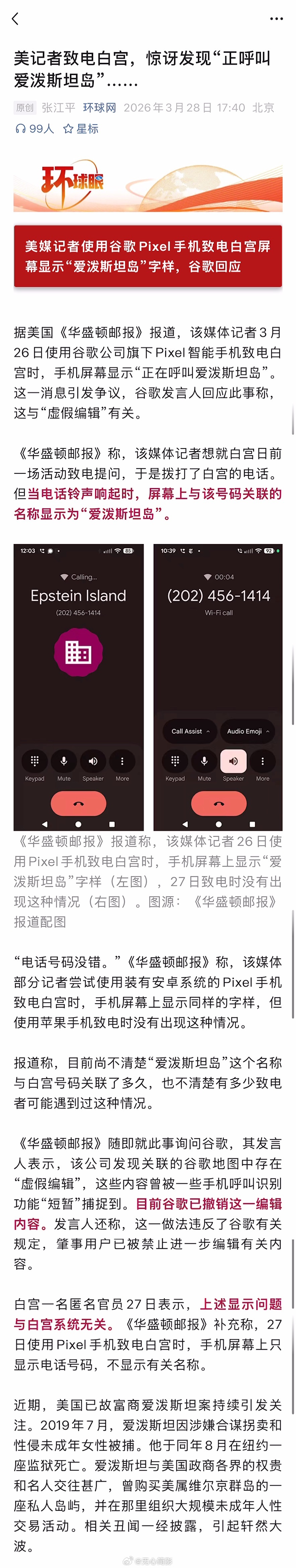 据美国《华盛顿邮报》报道，该媒体记者3月26日使用谷歌公司旗下Pixel智能手机
