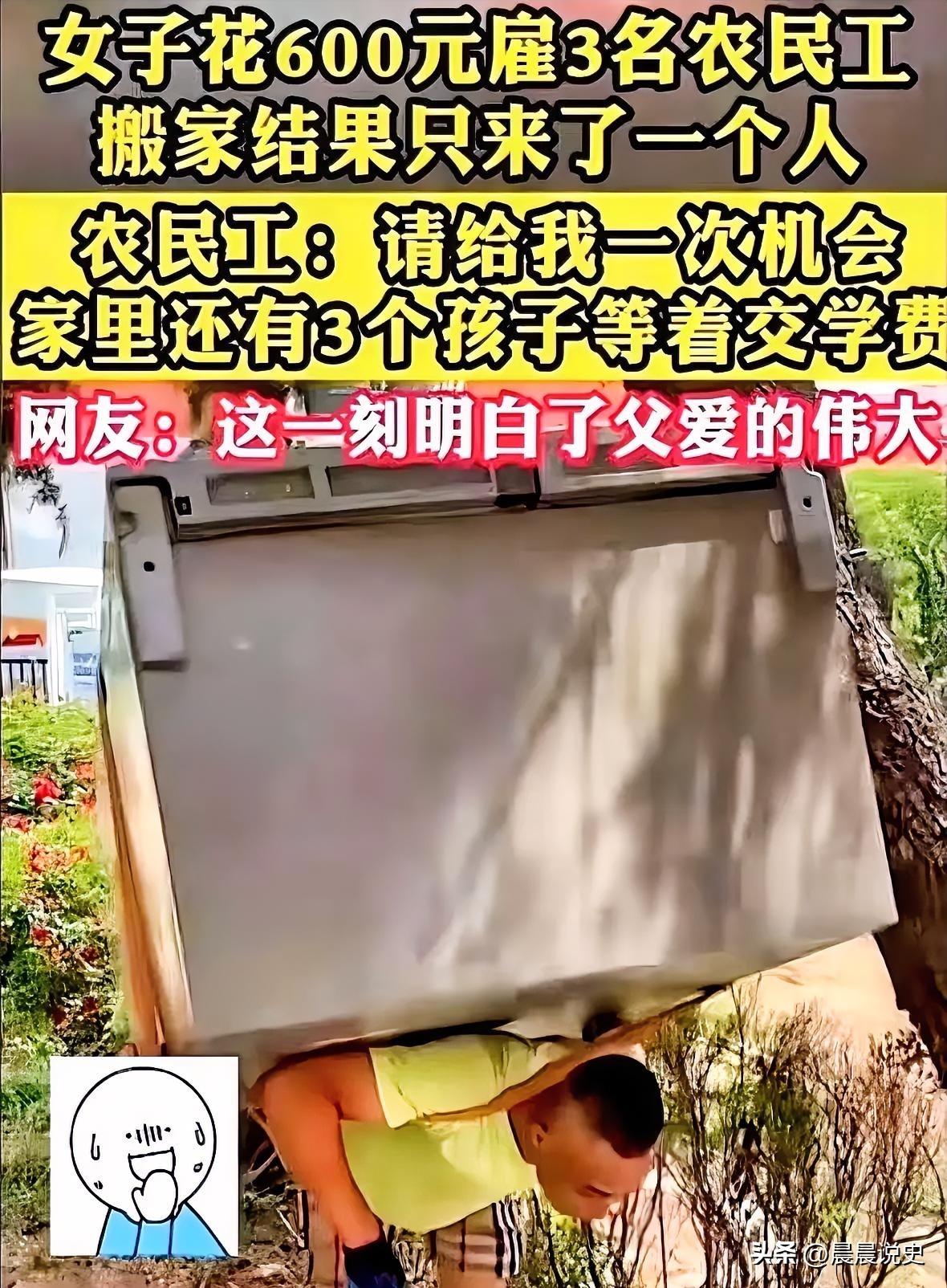 600元雇3个农民工，只来1个人，真相让人泪目
 
泪目！因为搬家公司收费太高，