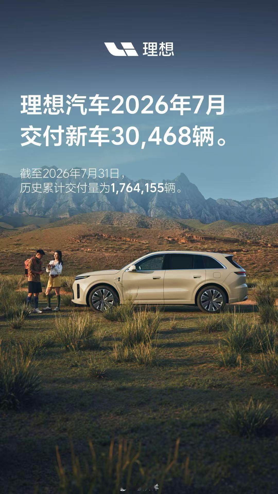 2026年7月，理想汽车交付新车30,468辆，理想汽车历史累计交付量为1,76