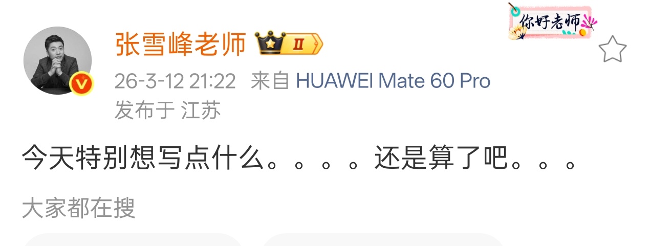 好人更得长命百岁，不然苍蝇们会嗡嗡叫，烦得很张雪峰是对的