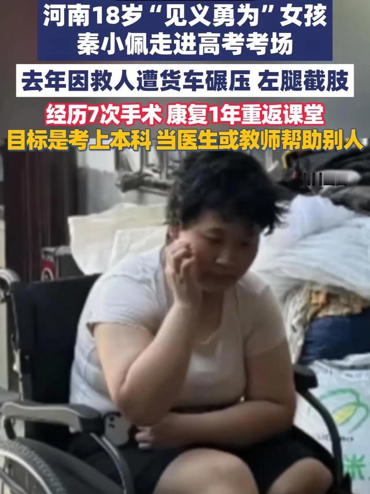 看哭了！她绝对算得上今年高考最令人敬佩的考生！她就是秦小佩，今年18岁，河南驻马