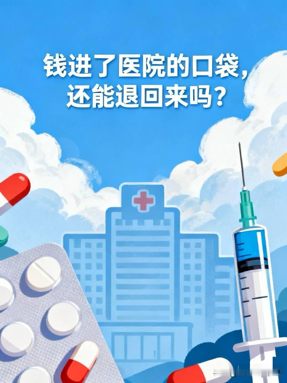 钱进了医院的口袋，还能退回来吗？

前天我家那位颈椎疼去医院做核磁，然后又做治疗