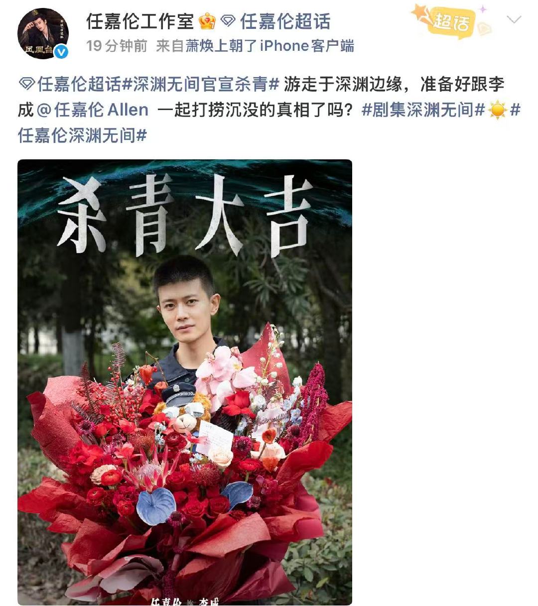 任嘉伦深渊无间杀青照任嘉伦工作室晒杀青照 12月3日，晒《深渊无间》杀青照，“游