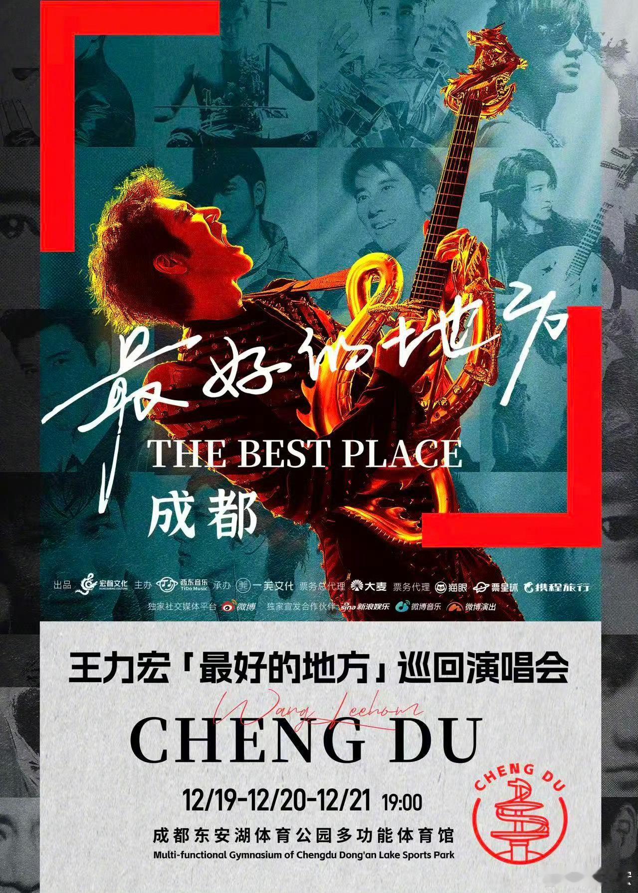 王力宏成都演唱会王力宏成都演唱会正式官宣定档，12/19-12/21，成都东安湖