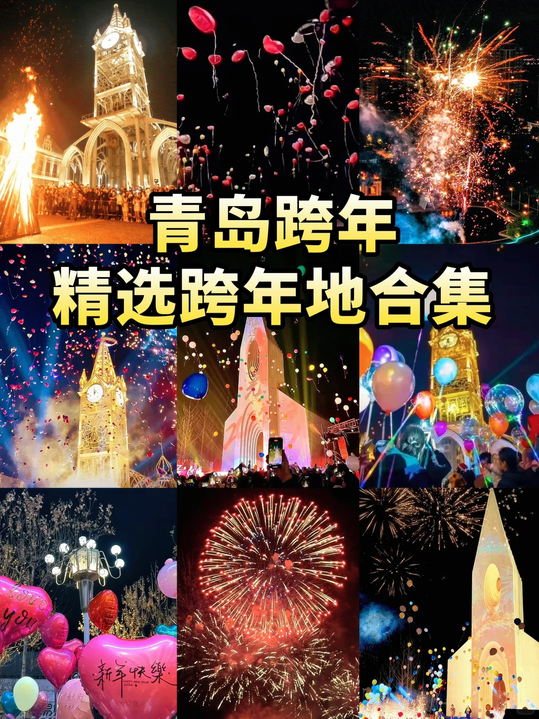 青岛跨年攻略｜精选跨年地详细指南