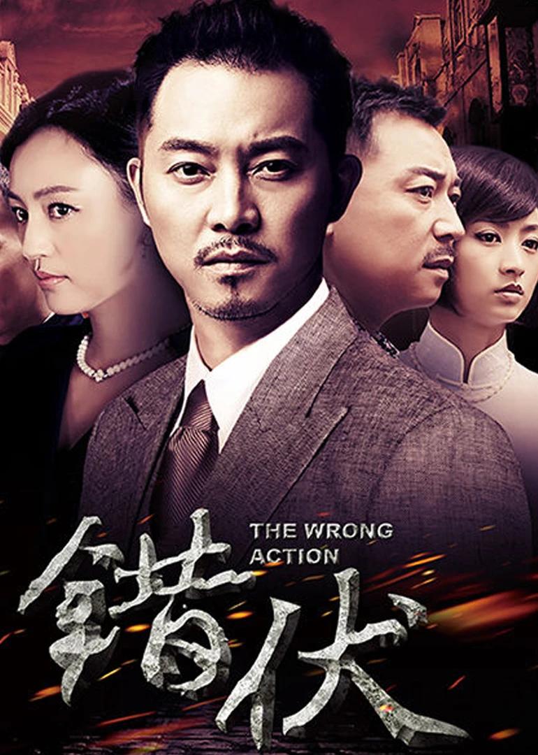 谁说沙溢只能演搞笑的剧，其实他还可以出演很紧张严肃的谍战剧。

在《错伏》里，沙