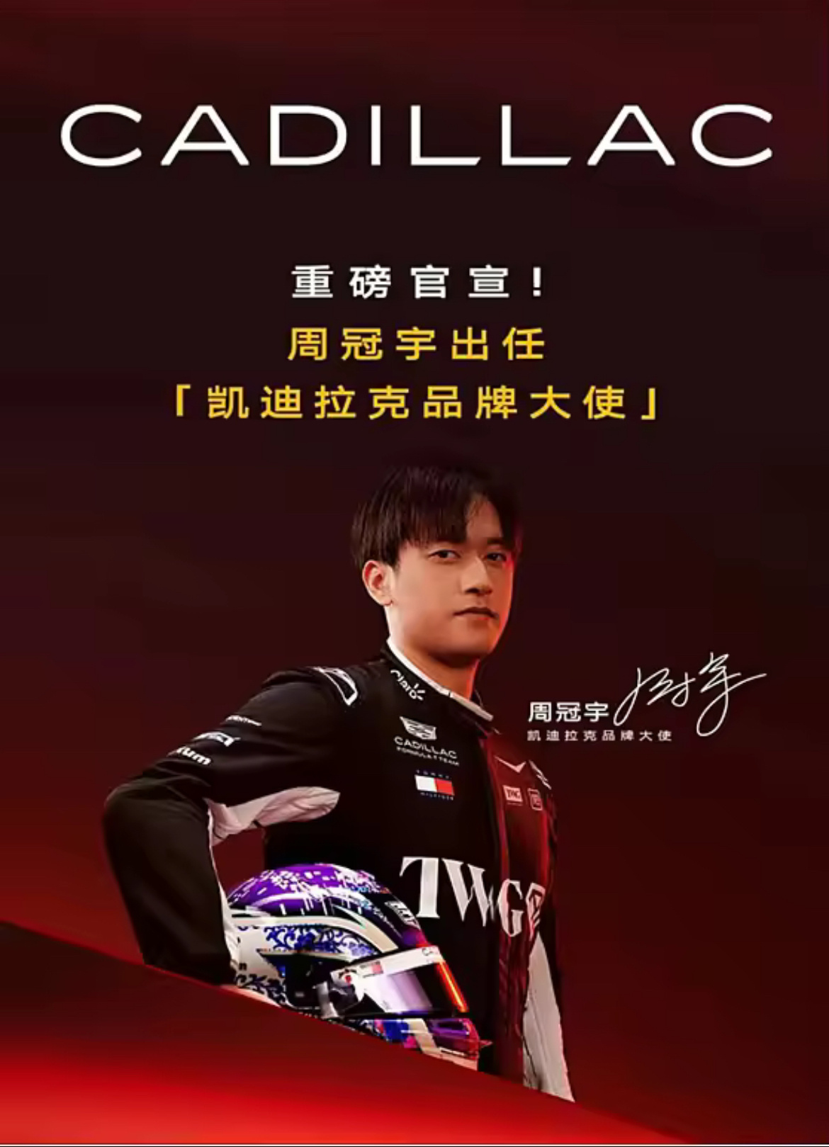 6月1日讯 凯迪拉克品牌今日官宣，F1车手周冠宇出任品牌大使。凯迪拉克在官方社交