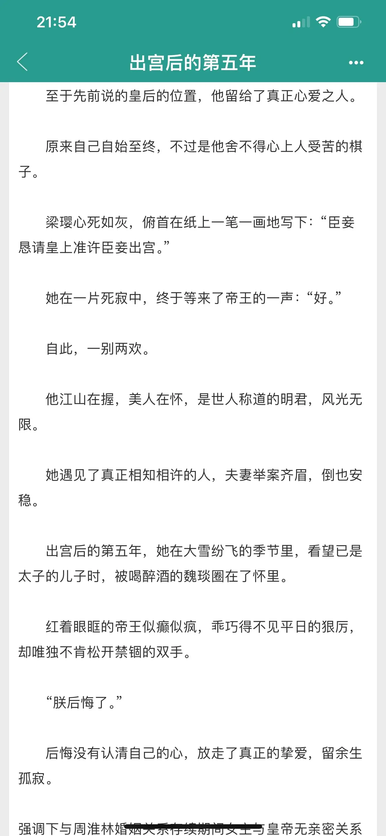 出宫后的第五年。破镜不重圆再遇良人，“后悔没有认清自己的心，放走了真正的挚爱，留余生孤寂。”