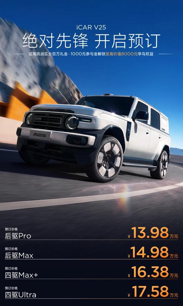 10 月 19 日消息，奇瑞 iCAR V25 汽车现已开启预订，新车提供四种配