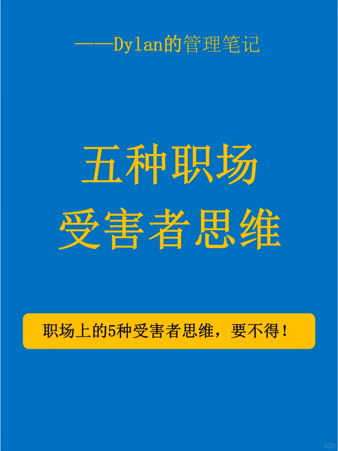 ✅摆脱学生思维，避免职场受害者思维💯