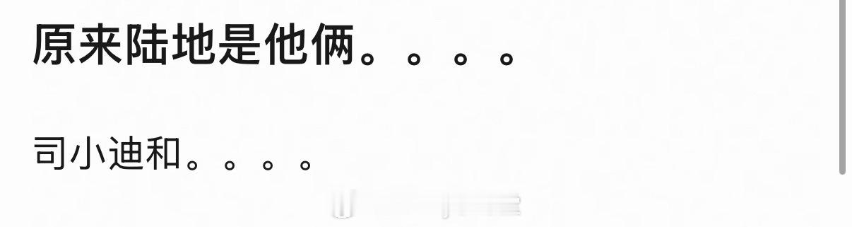 原来陆地CP另有其人……你在喊“小迪”的时候，心里想的是哪个迪😢 
