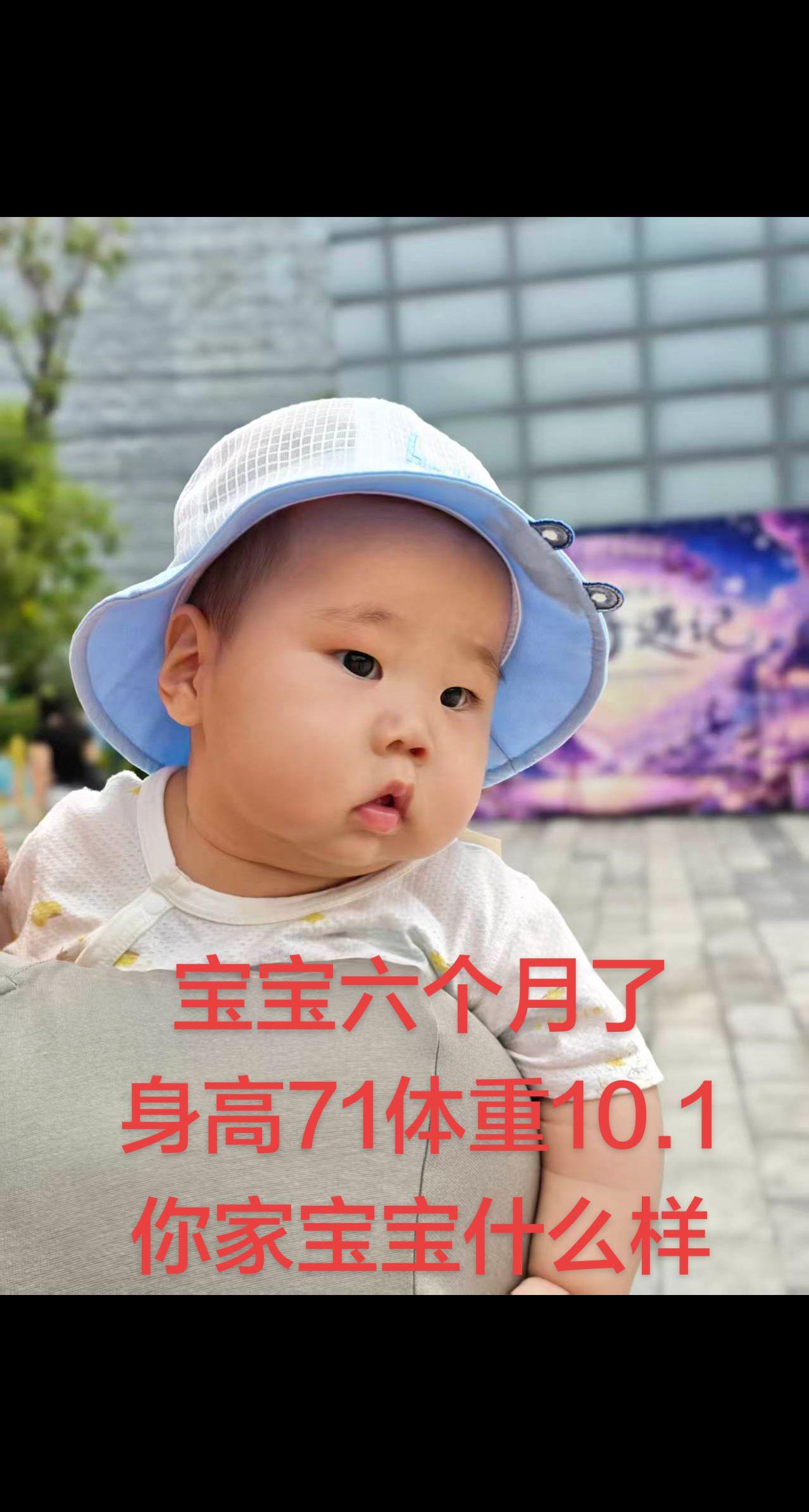 我家宝宝六个月了，身高71cm，体重10.1kg，你家宝宝什么情况带帽子的小宝宝