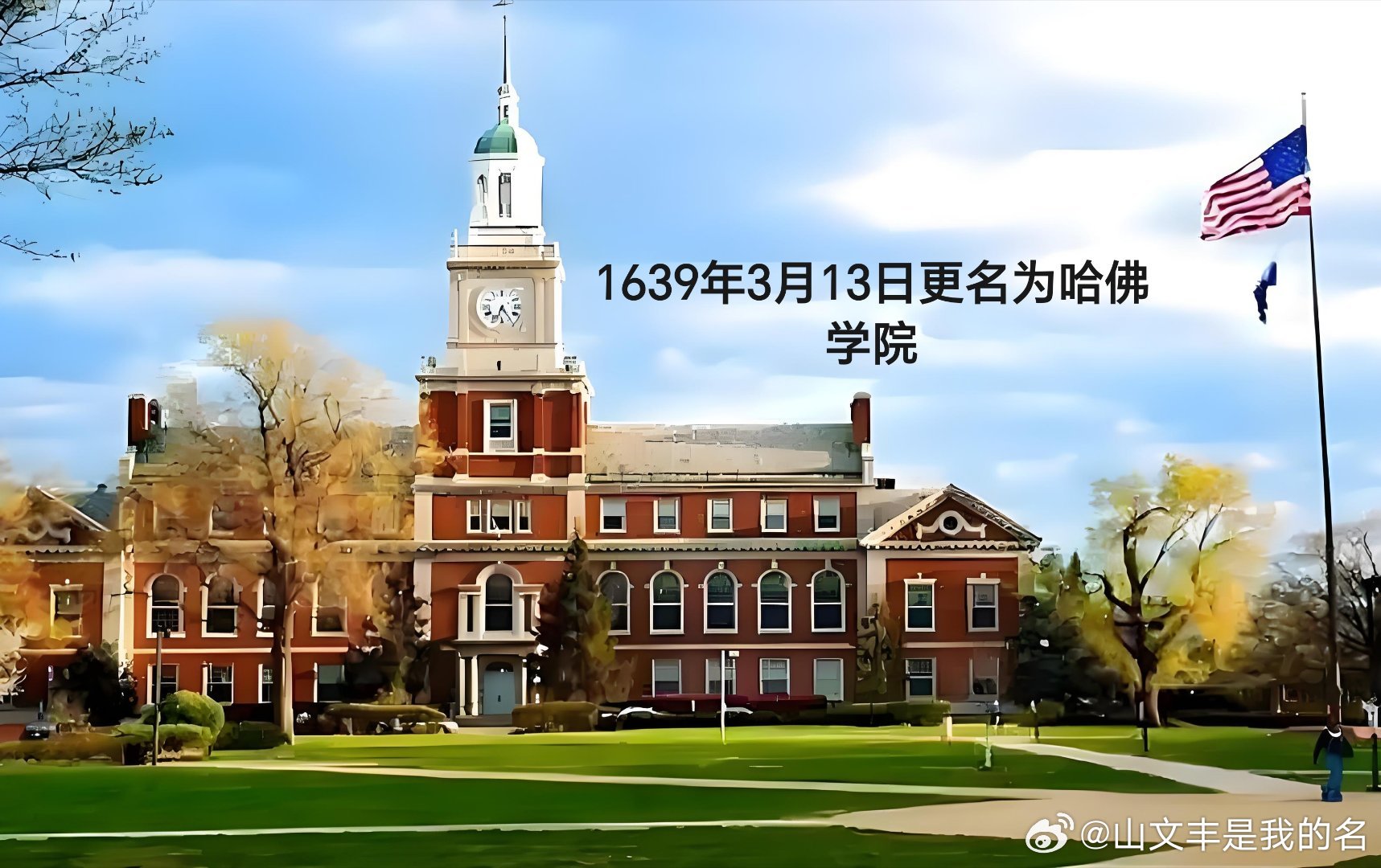 1639年03月13日387年前历史上的今天：哈佛学院正式得名哈佛大学（Harv