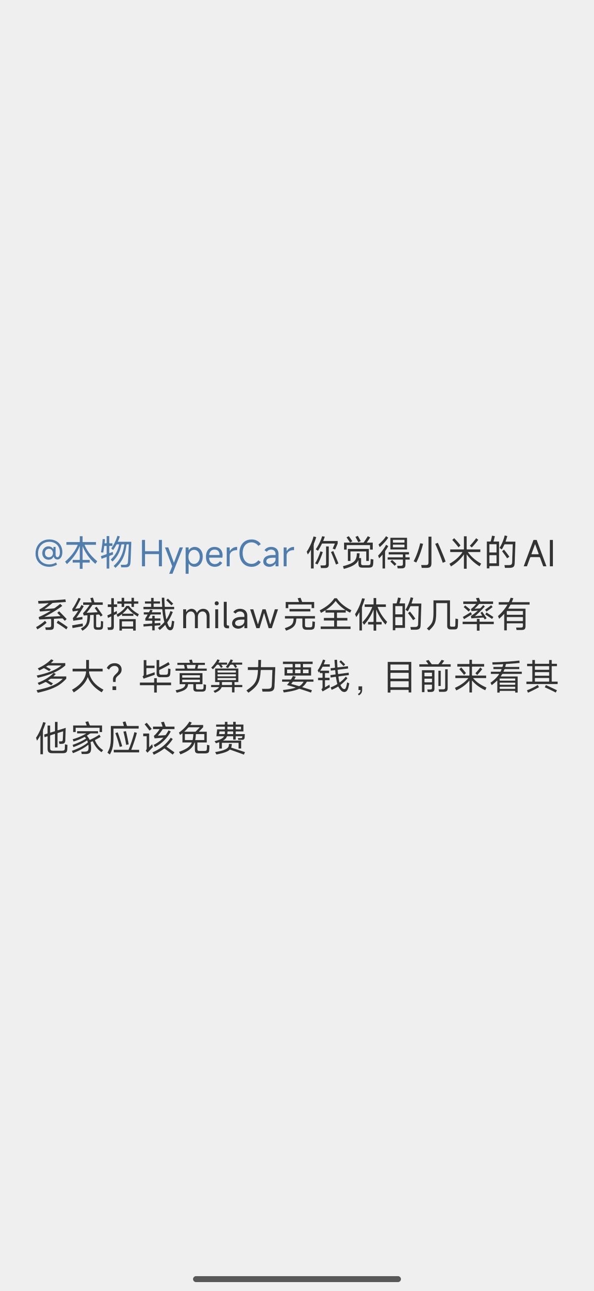 今天有个群友问了一个问题，小米手机搭载miclaw完全体的概率有多大？这是一个很