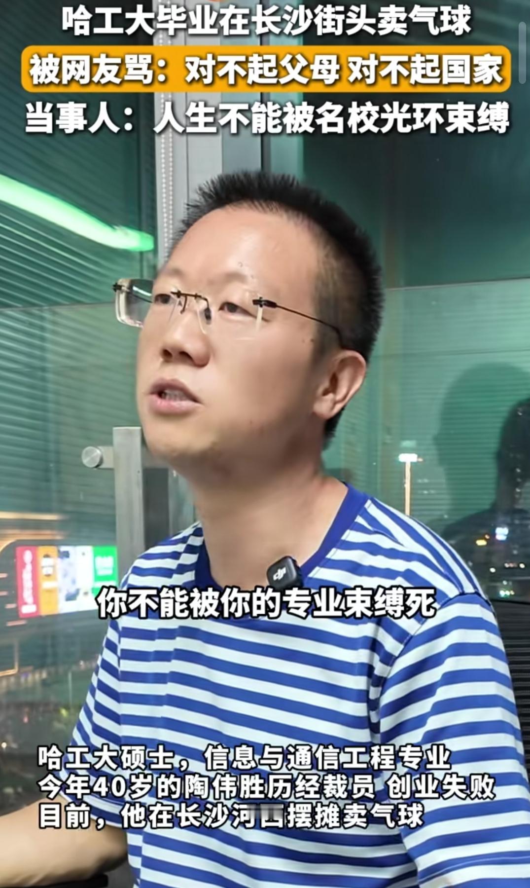 哈工大硕士在长沙街头卖气球，被网友喷，对不起父母，对不起国家。
他今年40岁，是